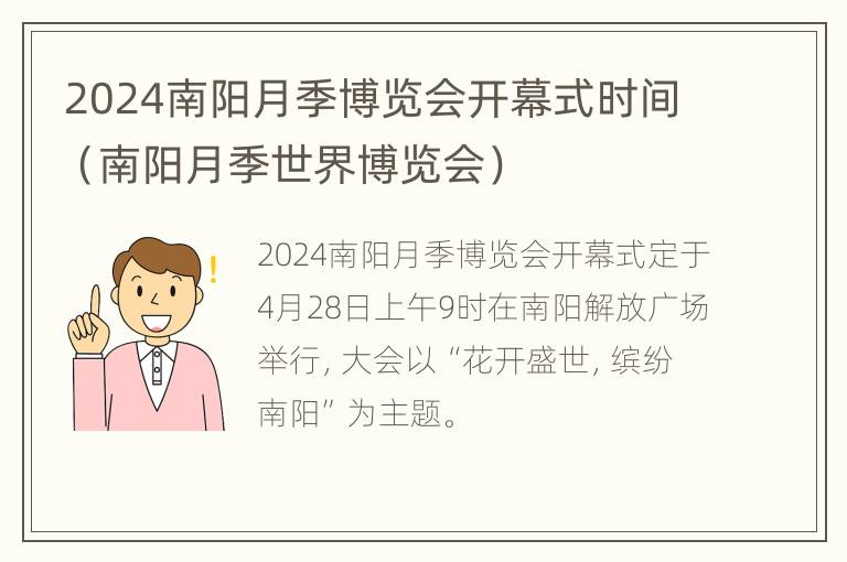 2024南阳月季博览会开幕式时间（南阳月季世界博览会）