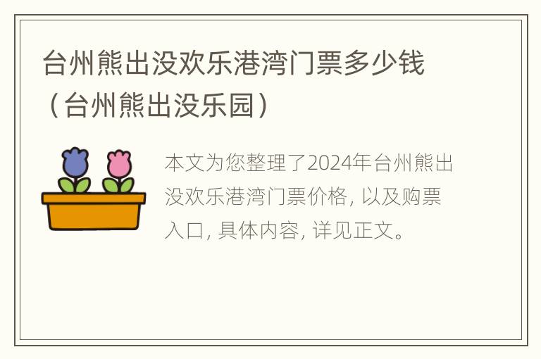 台州熊出没欢乐港湾门票多少钱（台州熊出没乐园）