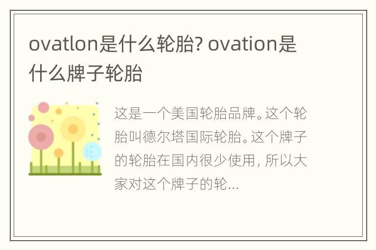 ovatlon是什么轮胎? ovation是什么牌子轮胎