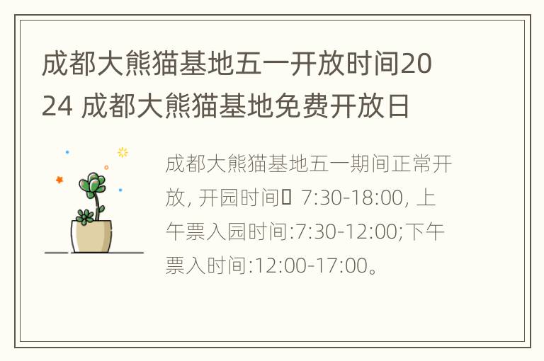 成都大熊猫基地五一开放时间2024 成都大熊猫基地免费开放日