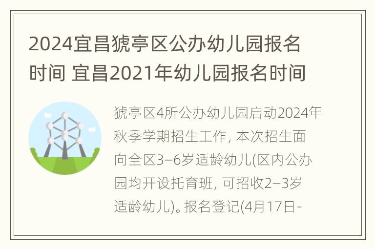 2024宜昌猇亭区公办幼儿园报名时间 宜昌2021年幼儿园报名时间