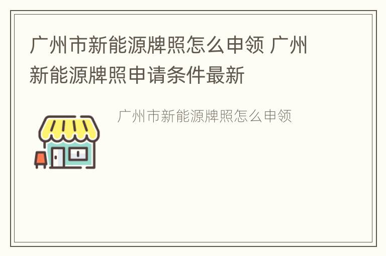 广州市新能源牌照怎么申领 广州新能源牌照申请条件最新