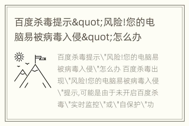 百度杀毒提示"风险!您的电脑易被病毒入侵"怎么办