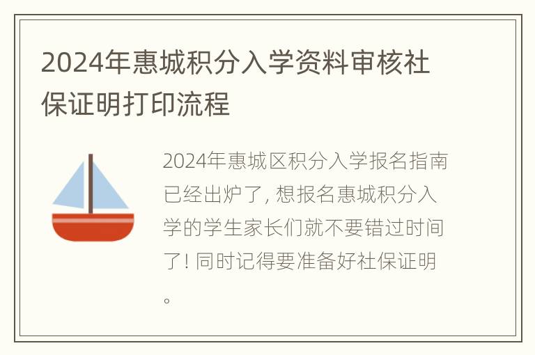 2024年惠城积分入学资料审核社保证明打印流程