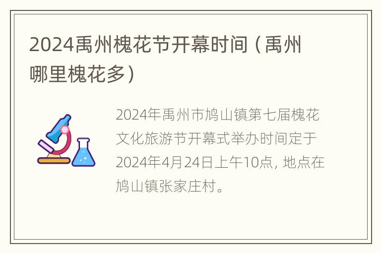 2024禹州槐花节开幕时间（禹州哪里槐花多）