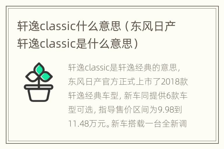 轩逸classic什么意思（东风日产轩逸classic是什么意思）