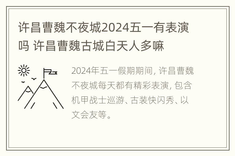 许昌曹魏不夜城2024五一有表演吗 许昌曹魏古城白天人多嘛