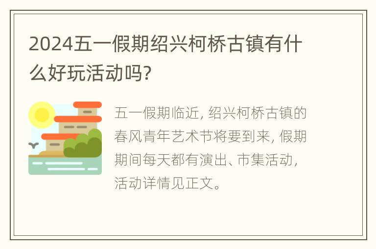 2024五一假期绍兴柯桥古镇有什么好玩活动吗？