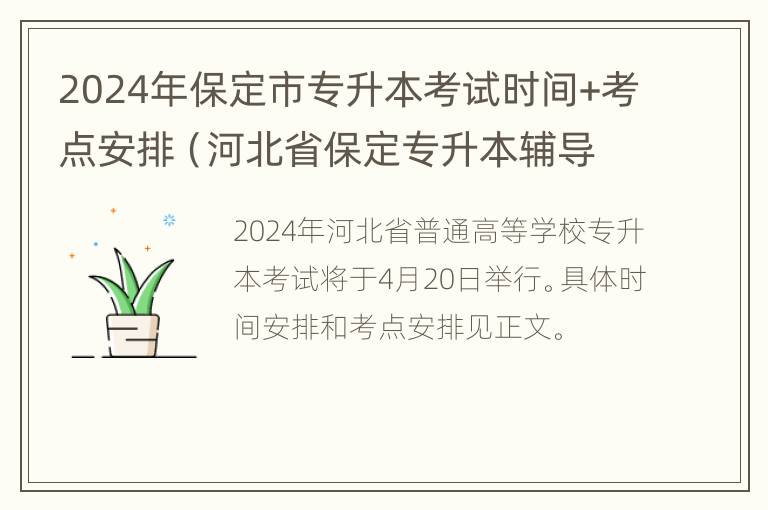 2024年保定市专升本考试时间+考点安排（河北省保定专升本辅导机构）