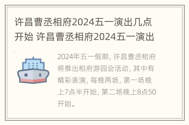 许昌曹丞相府2024五一演出几点开始 许昌曹丞相府2024五一演出几点开始啊