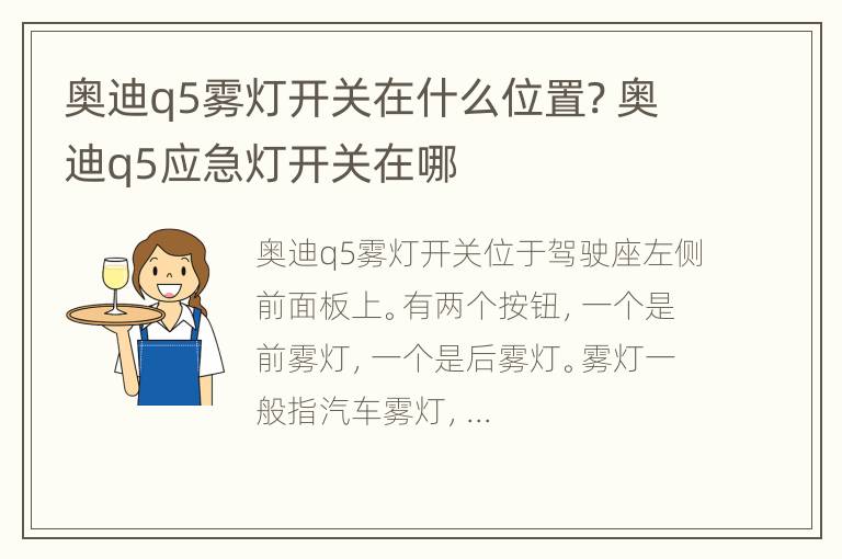 奥迪q5雾灯开关在什么位置? 奥迪q5应急灯开关在哪