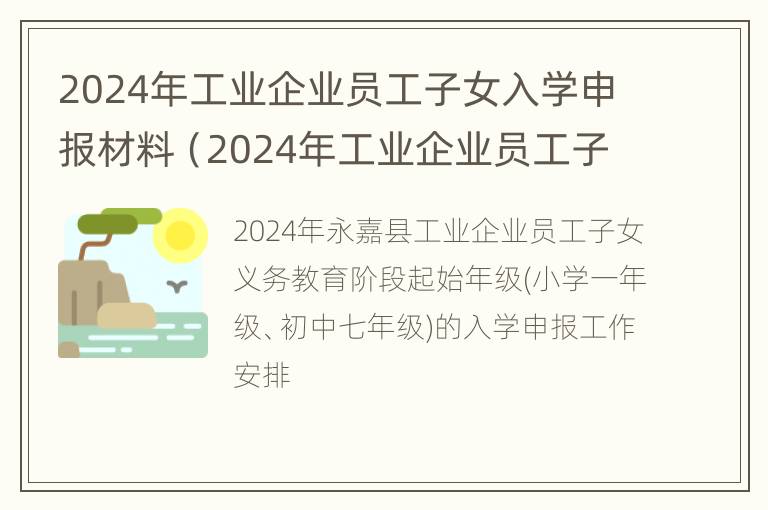 2024年工业企业员工子女入学申报材料（2024年工业企业员工子女入学申报材料怎么写）