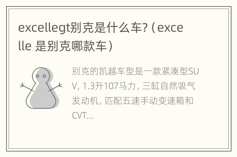 excellegt别克是什么车?（excelle 是别克哪款车）