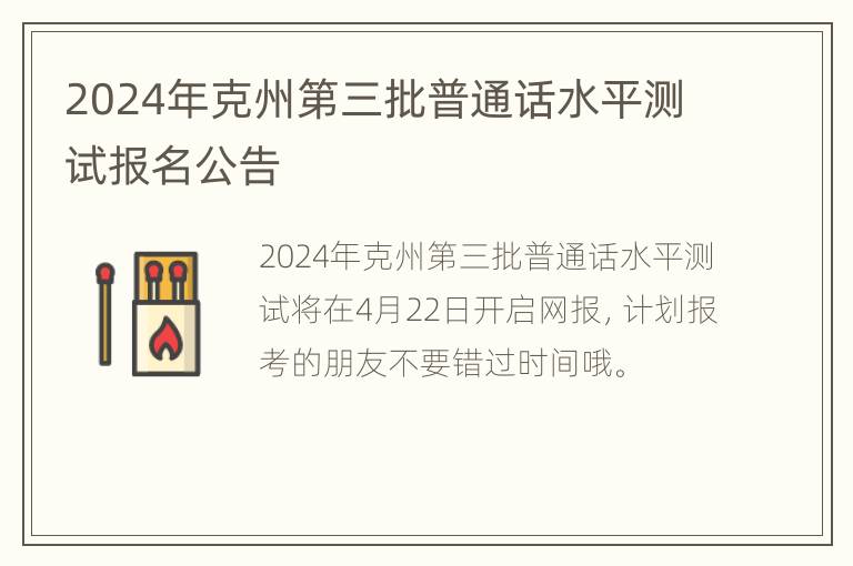 2024年克州第三批普通话水平测试报名公告