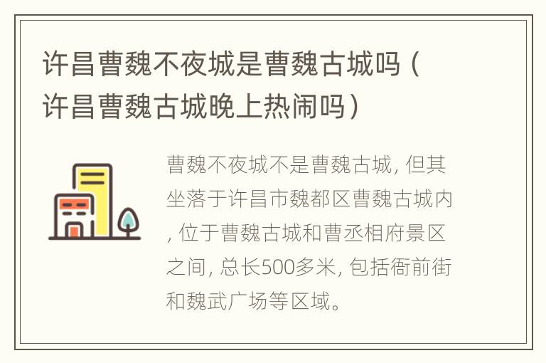 许昌曹魏不夜城是曹魏古城吗（许昌曹魏古城晚上热闹吗）