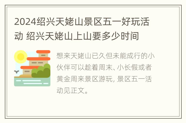 2024绍兴天姥山景区五一好玩活动 绍兴天姥山上山要多少时间