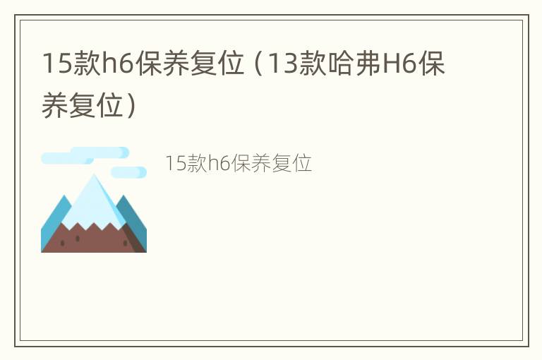 15款h6保养复位（13款哈弗H6保养复位）