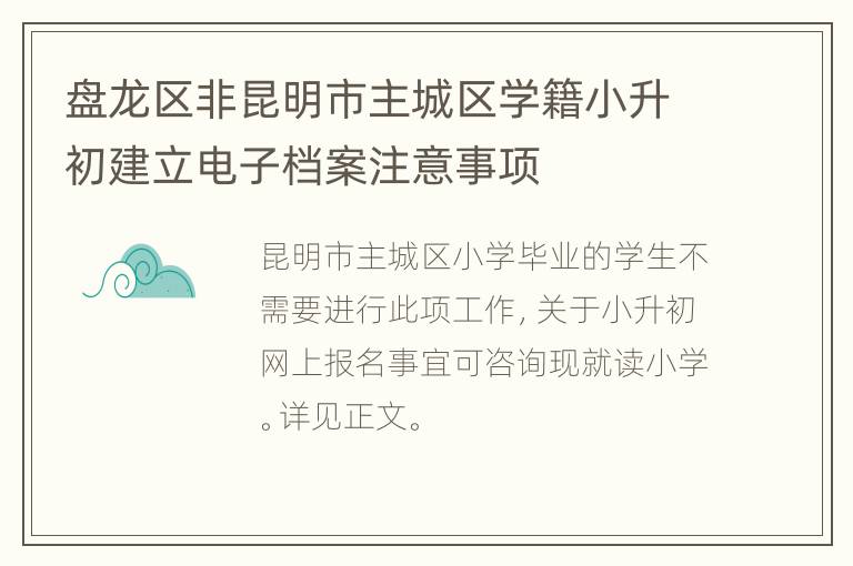 盘龙区非昆明市主城区学籍小升初建立电子档案注意事项