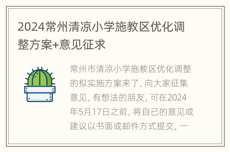 2024常州清凉小学施教区优化调整方案+意见征求