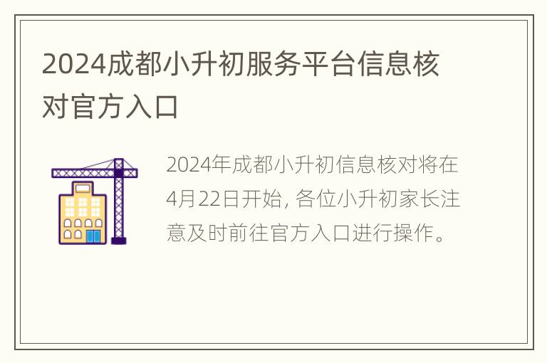 2024成都小升初服务平台信息核对官方入口