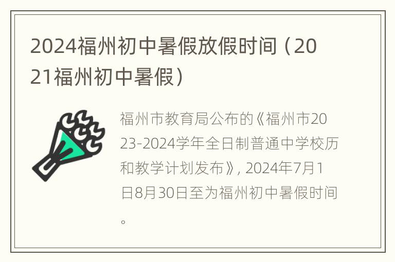 2024福州初中暑假放假时间（2021福州初中暑假）