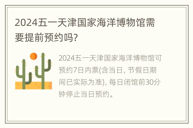 2024五一天津国家海洋博物馆需要提前预约吗？