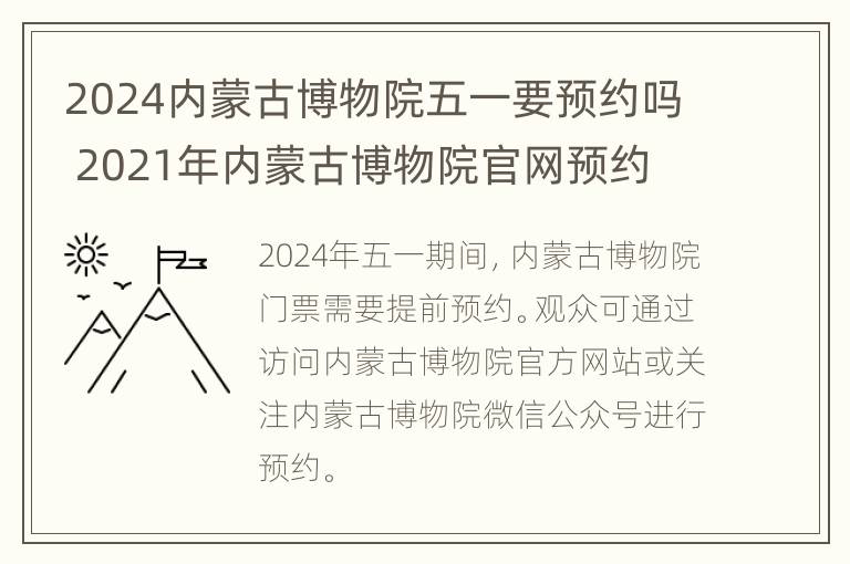 2024内蒙古博物院五一要预约吗 2021年内蒙古博物院官网预约