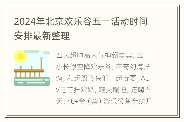 2024年北京欢乐谷五一活动时间安排最新整理