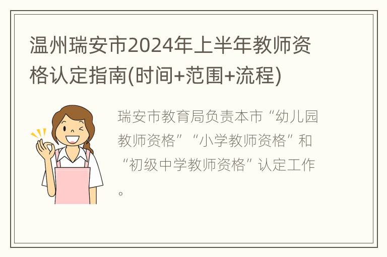 温州瑞安市2024年上半年教师资格认定指南(时间+范围+流程)