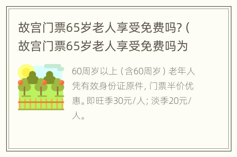 故宫门票65岁老人享受免费吗?（故宫门票65岁老人享受免费吗为什么）