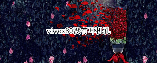 vivox80没有耳机孔 vivox70没有耳机孔