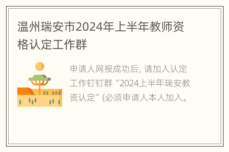 温州瑞安市2024年上半年教师资格认定工作群