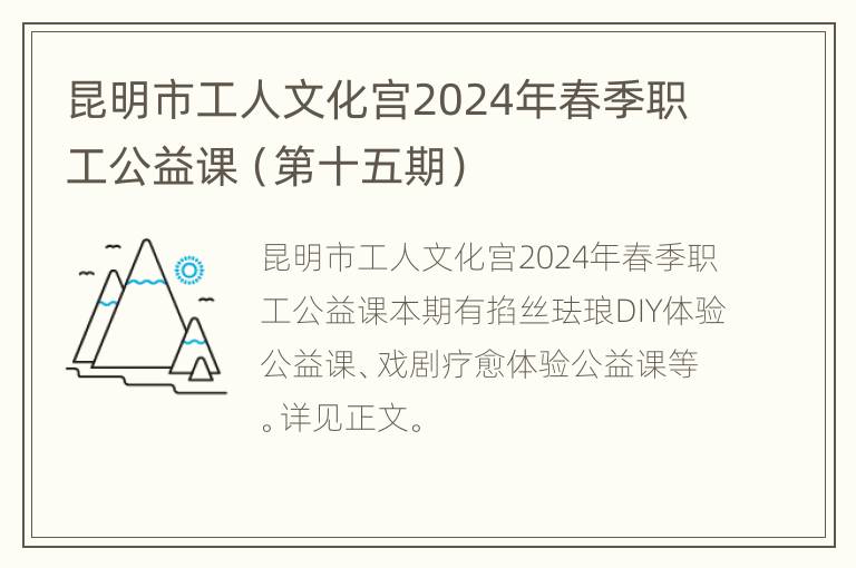 昆明市工人文化宫2024年春季职工公益课（第十五期）