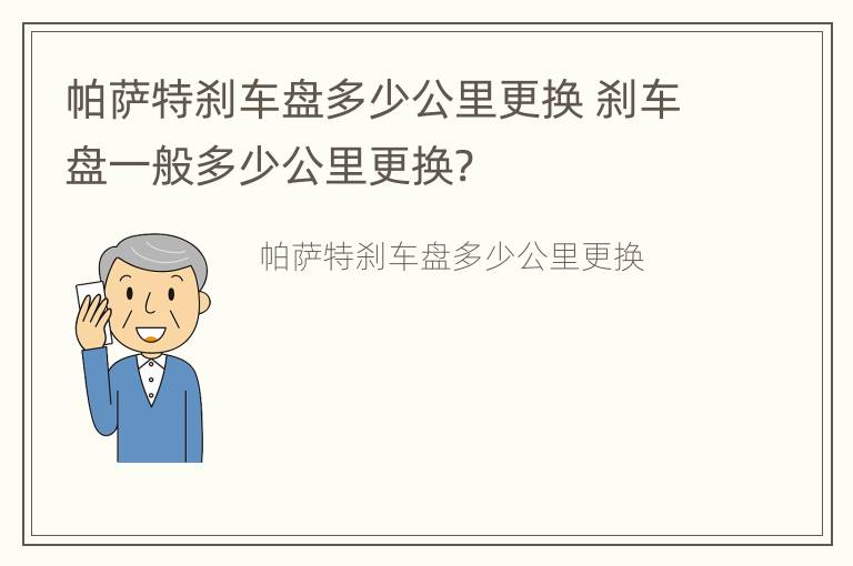 帕萨特刹车盘多少公里更换 刹车盘一般多少公里更换?