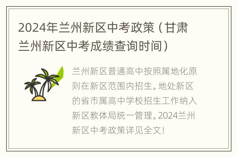 2024年兰州新区中考政策（甘肃兰州新区中考成绩查询时间）