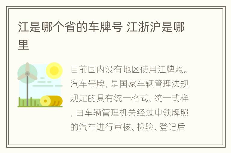 江是哪个省的车牌号 江浙沪是哪里