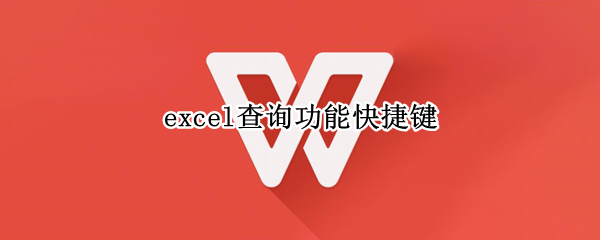 excel查询功能快捷键（excel 查询快捷键）