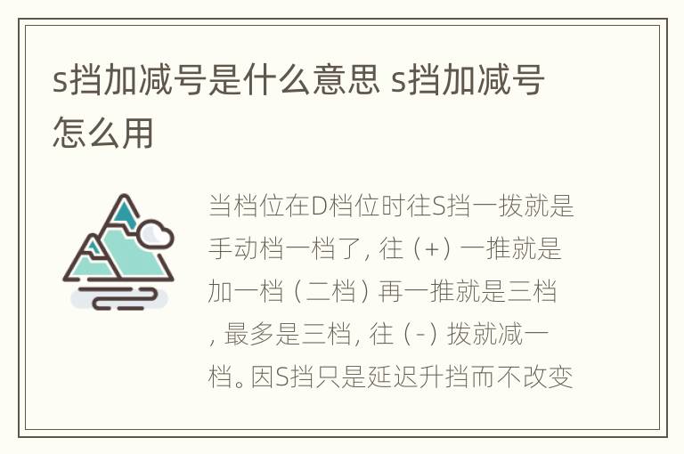 s挡加减号是什么意思 s挡加减号怎么用