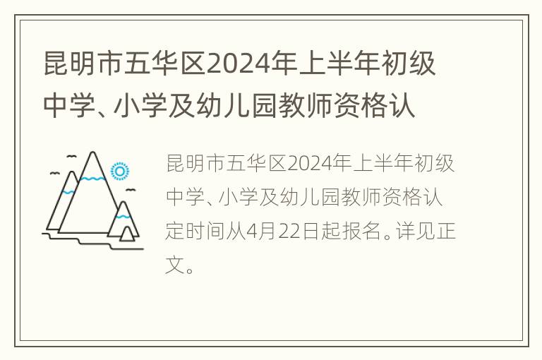 昆明市五华区2024年上半年初级中学、小学及幼儿园教师资格认定公告