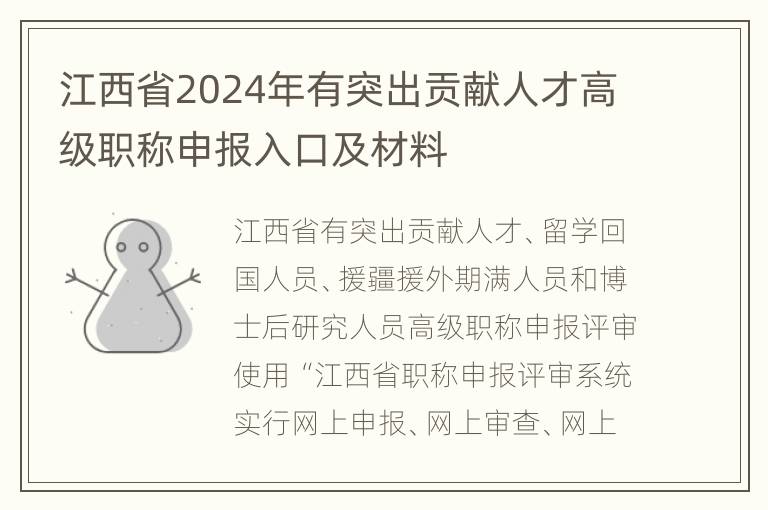 江西省2024年有突出贡献人才高级职称申报入口及材料