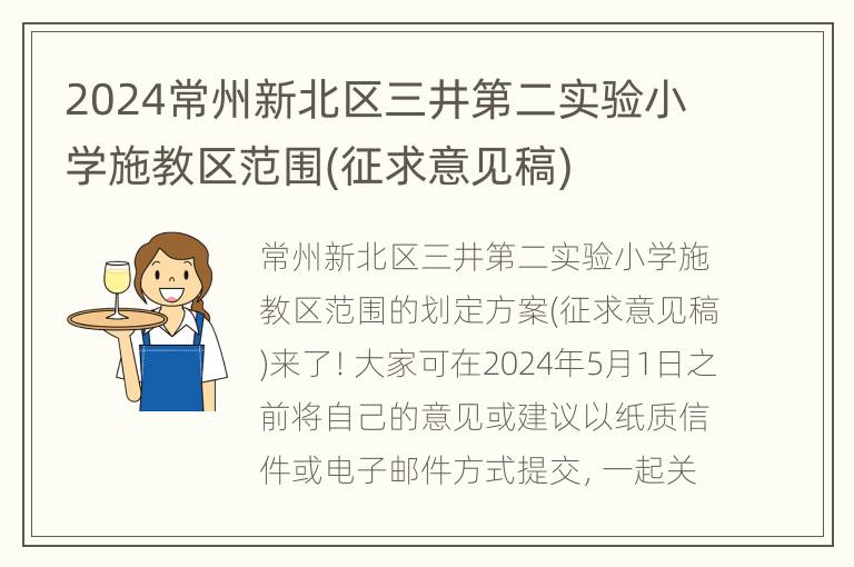 2024常州新北区三井第二实验小学施教区范围(征求意见稿)