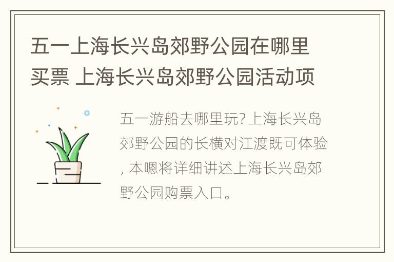 五一上海长兴岛郊野公园在哪里买票 上海长兴岛郊野公园活动项目介绍