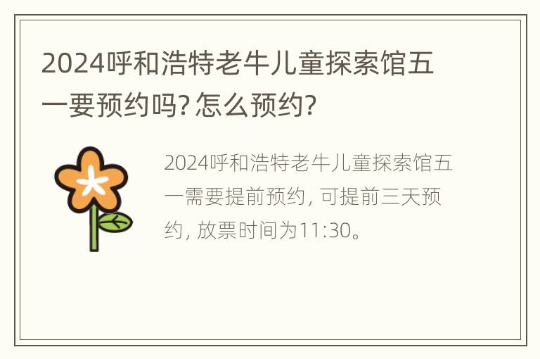 2024呼和浩特老牛儿童探索馆五一要预约吗？怎么预约？