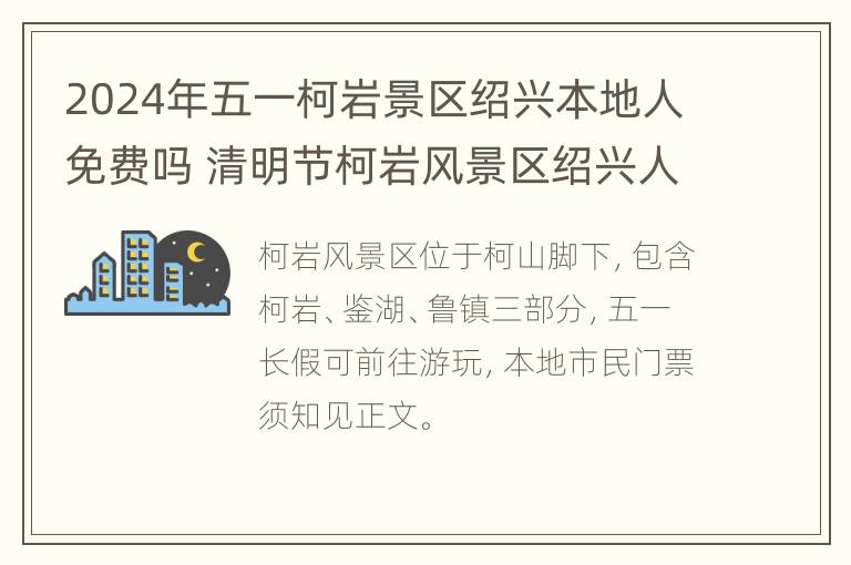 2024年五一柯岩景区绍兴本地人免费吗 清明节柯岩风景区绍兴人门票免费吗