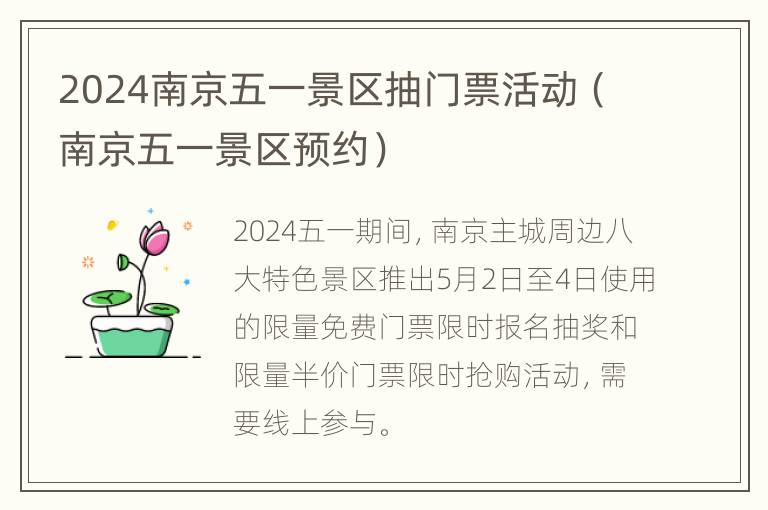 2024南京五一景区抽门票活动（南京五一景区预约）