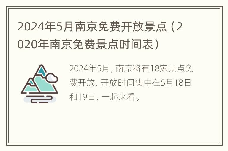 2024年5月南京免费开放景点（2020年南京免费景点时间表）