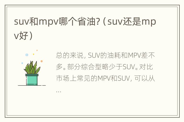 suv和mpv哪个省油?（suv还是mpv好）