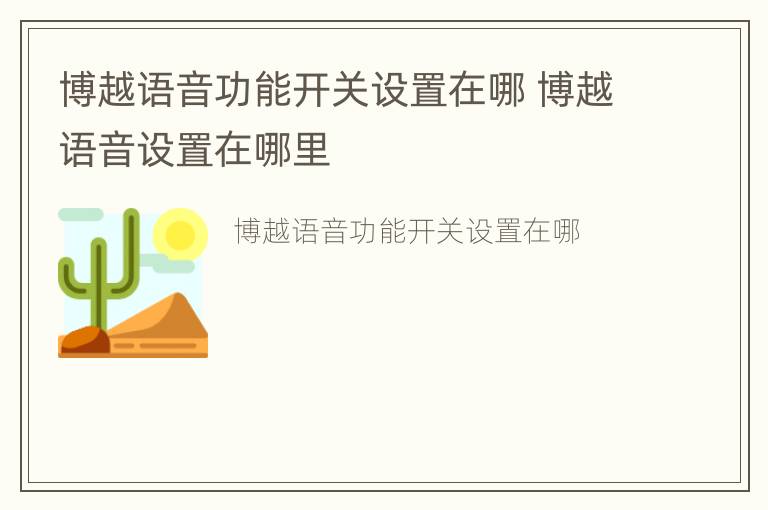 博越语音功能开关设置在哪 博越语音设置在哪里