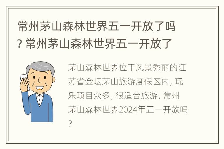 常州茅山森林世界五一开放了吗? 常州茅山森林世界五一开放了吗现在