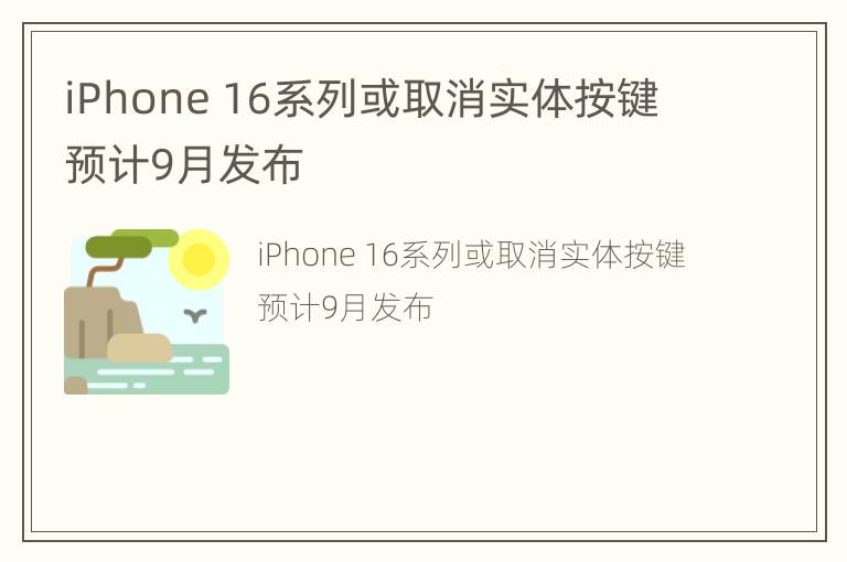 iPhone 16系列或取消实体按键 预计9月发布